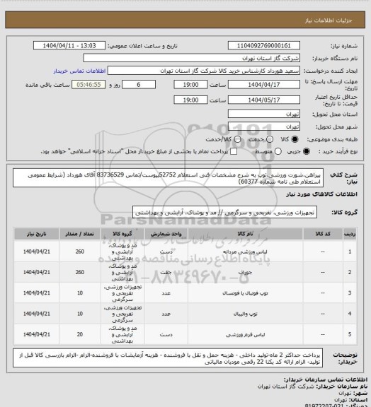 استعلام پیراهن،شورت ورزشی،توپ به شرح مشخصات فنی استعلام 52752پیوست/تماس 83736529 آقای هورداد (شرایط عمومی استعلام طی نامه شماره 60377)