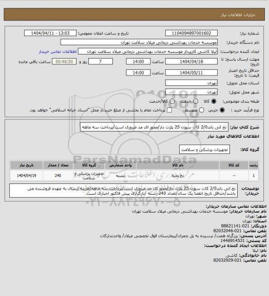 استعلام نخ اتی باند2/0 کات سوزن 25 پلژت دار/مجوز ای مد ضروری است/پرداخت سه ماهه