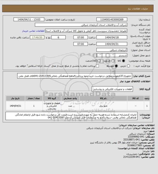 استعلام تابلوبرق37کیلووات-مطابق درخواست خرید-نحوه پرداخت4ماهه هماهنگی بامالی21413305-041اقای فضل علی