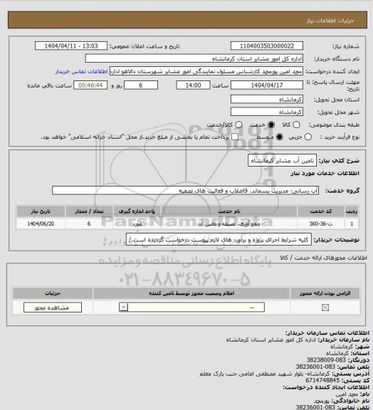 استعلام تامین آب عشایر کرمانشاه
