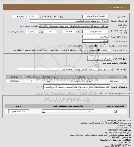 استعلام تامین آب عشایر کرمانشاه