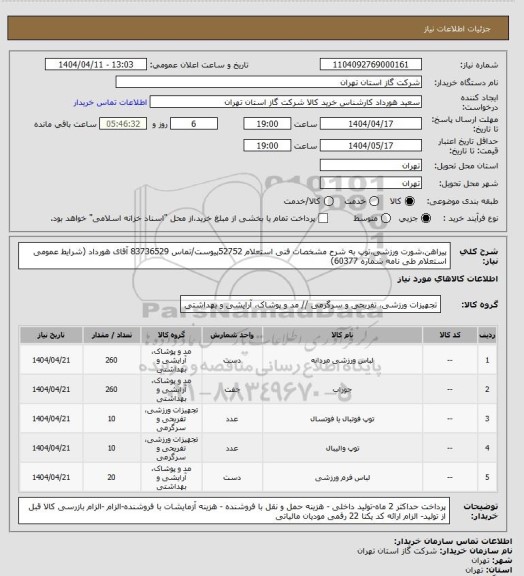 استعلام پیراهن،شورت ورزشی،توپ به شرح مشخصات فنی استعلام 52752پیوست/تماس 83736529 آقای هورداد (شرایط عمومی استعلام طی نامه شماره 60377)