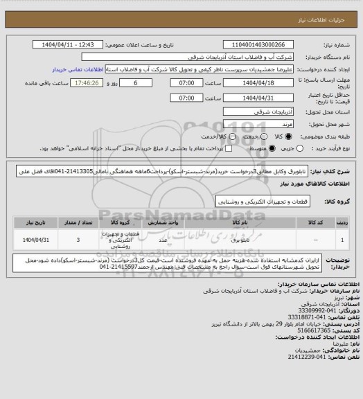 استعلام تابلوبرق وکابل مطابق3درخواست خرید(مرند-شبستر-اسکو)-پرداخت6ماهه هماهنگی بامالی21413305-041اقای فضل علی