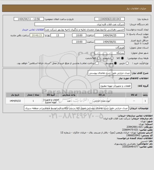 استعلام مبدل حرارتی طبق شرح تقاضای پیوستی