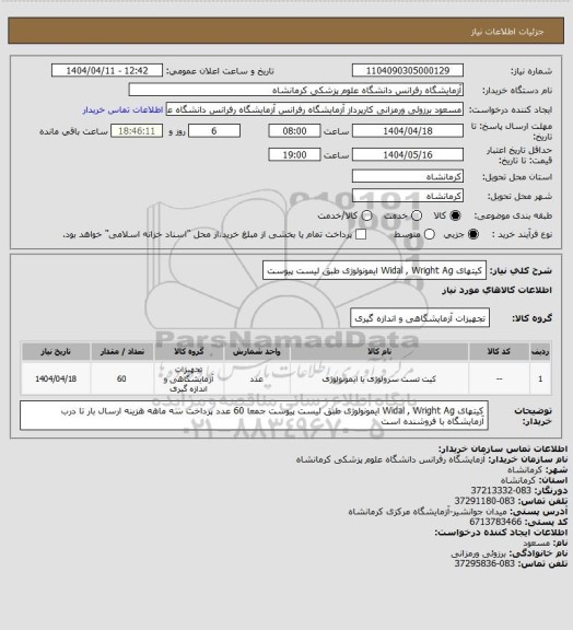 استعلام کیتهای Widal , Wright Ag ایمونولوژی طبق لیست پیوست