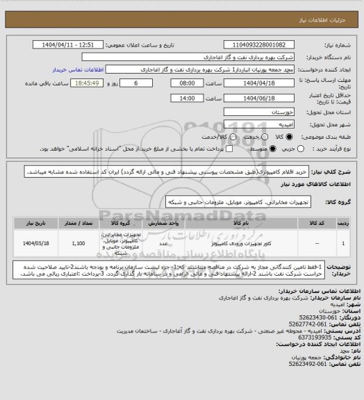 استعلام خرید اقلام کامپیوتری(طبق مشخصات پیوستی پیشنهاد فنی و مالی ارائه گردد)
ایران کد استفاده شده مشابه میباشد.