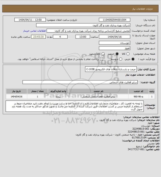 استعلام مرمت و بازسازی یاتاقان های الکترومتور C-103B