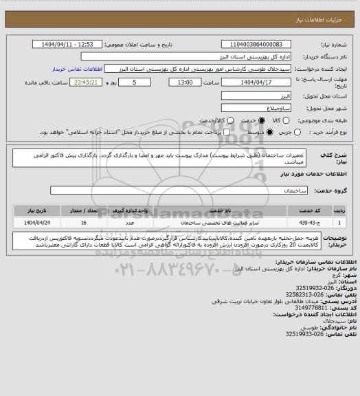 استعلام تعمیرات ساختمان (طبق شرایط پیوست) مدارک پیوست باید مهر و امضا و بارگذاری گردد. بارگذاری پیش فاکتور الزامی میباشد.