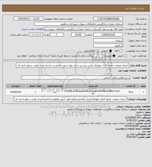 استعلام اجرای عملیات جدول کاری ،موزائیک  فرش پیاده رو سازی بلوار شهید کاملی و حاشیه میدان ولایت سطح ناحیه یک