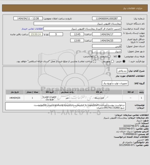 استعلام رم وکابل