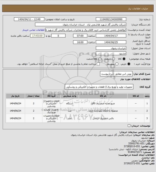 استعلام یوپی اس مطابق شرح پیوست