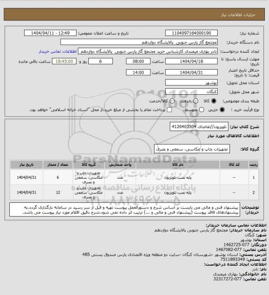 استعلام تلویزیون//تقاضای 4120403504