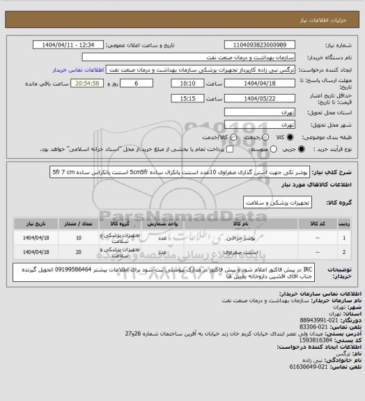 استعلام پوشر تکی جهت استن گذاری صفراوی 10عدد
استنت پانکرال ساده 5cm5fr
استنت پانکراس ساده 5fr 7 cm