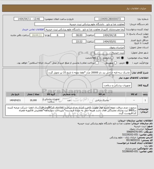 استعلام ماسک سه لایه جراحی بند دار 20000 عدد  *لطفا نمونه تا تاریخ 21 تیر تحویل گردد