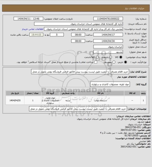 استعلام خرید اقلام مصرفی با کیفیت طبق لیست پیوست پیش فاکتور الزامی فروشگاه بومی تحویل در محل