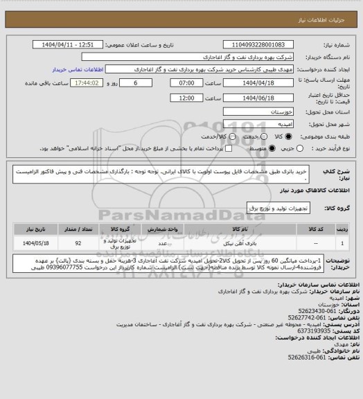 استعلام خرید باتری طبق مشخصات فایل پیوست
اولویت با کالای ایرانی. توجه توجه : بارگذاری مشخصات فنی و پیش فاکتور الزامیست .