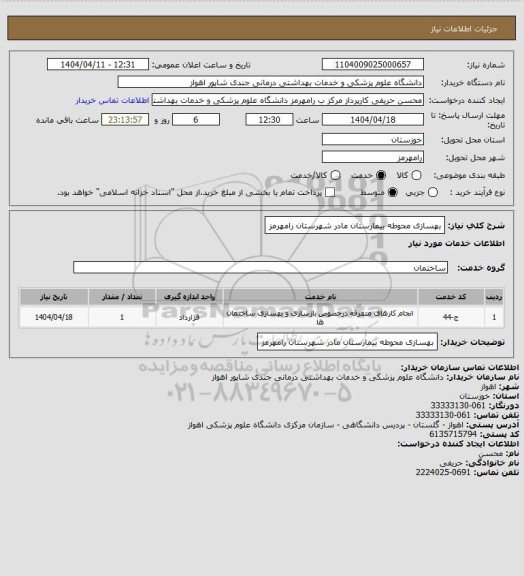 استعلام بهسازی محوطه بیمارستان مادر شهرستان رامهرمز