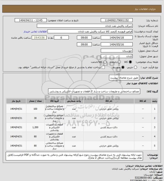 استعلام طبق شرح تقاضای پیوست