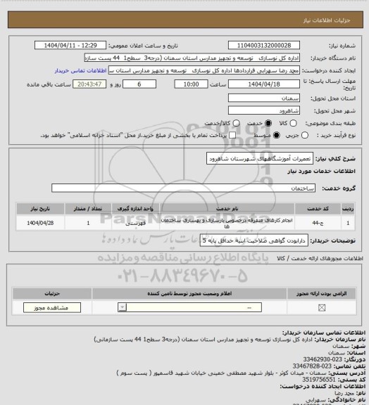 استعلام تعمیرات آموزشگاههای  شهرستان شاهرود
