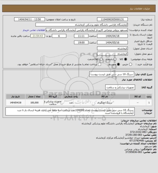استعلام سرنگ 10 سی سی طبق لیست پیوست