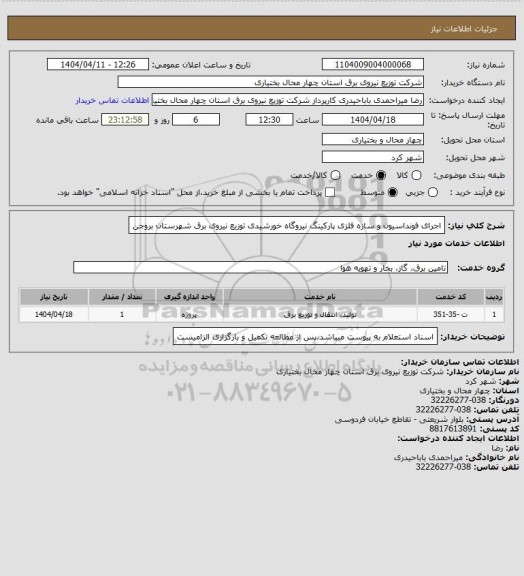 استعلام اجرای فونداسیون و سازه فلزی پارکینگ نیروگاه خورشیدی توزیع نیروی برق شهرستان بروجن