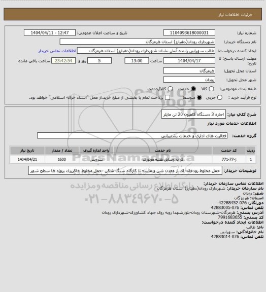 استعلام اجاره 3 دستگاه کامیون 20 تن مایلر