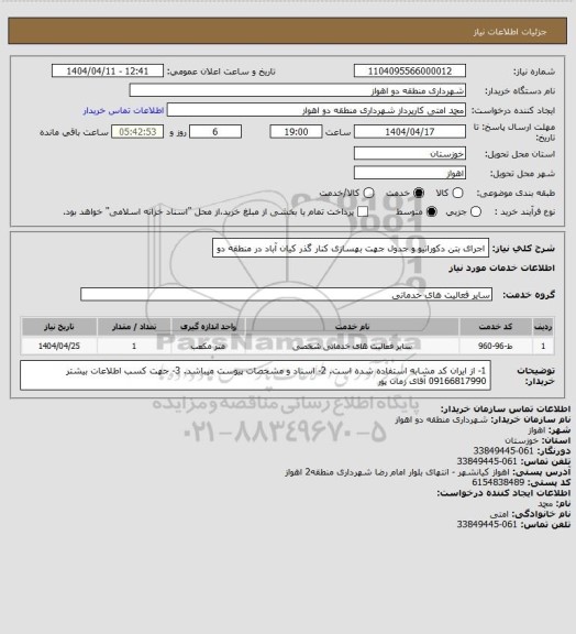 استعلام اجرای بتن دکوراتیو و جدول جهت بهسازی کنار گذر کیان آباد در منطقه دو
