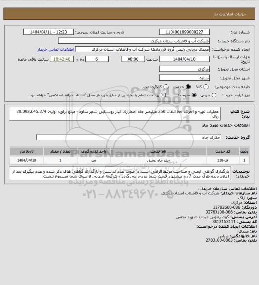 استعلام عملیات تهیه و اجرای خط انتقال 250 میلیمتر چاه اضطراری انبار روستایی شهر ساوه - مبلغ براورد اولیه: 20.093.645.274 ریال
