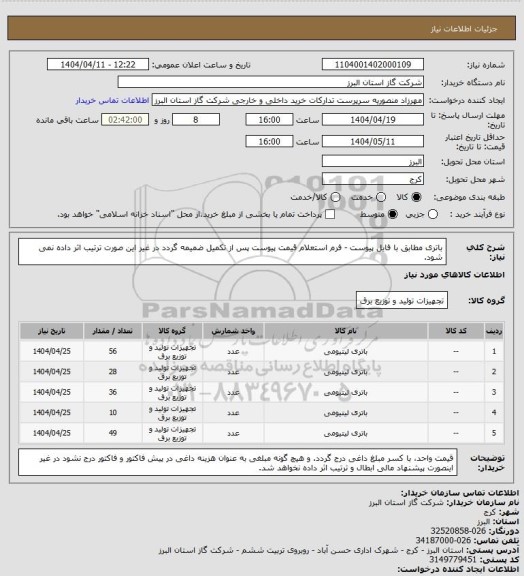 استعلام باتری مطابق با فایل پیوست - فرم استعلام قیمت پیوست پس از تکمیل ضمیمه گردد در غیر این صورت ترتیب اثر داده نمی شود.