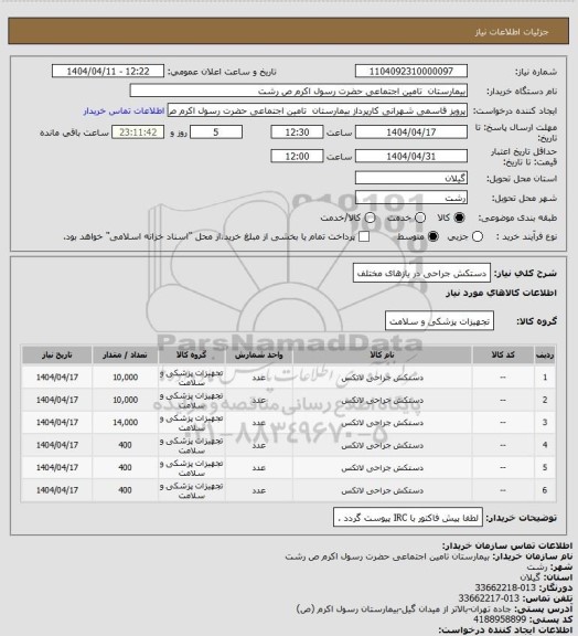 استعلام دستکش جراحی در یازهای مختلف