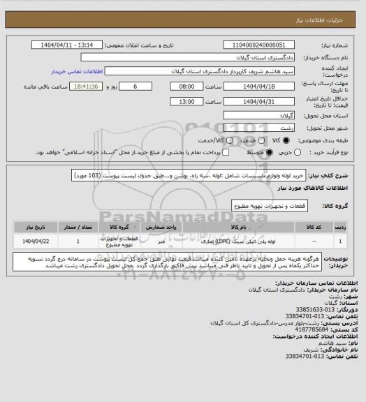 استعلام خرید لوله ولوازم تاسیسات شامل :لوله ،سه راه، بوشن و...طبق جدول لیست پیوست (103 مورد)