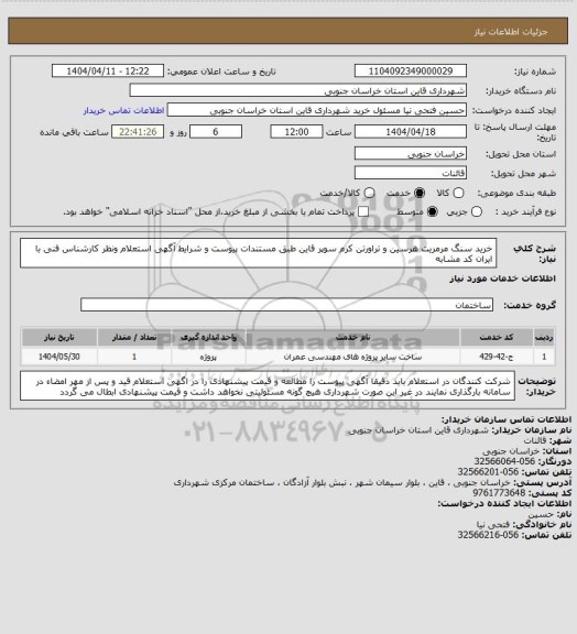 استعلام خرید سنگ مرمریت هرسین و تراورتن کرم سوپر قاین طبق مستندات پیوست و شرایط آگهی استعلام ونظر کارشناس فنی با ایران کد مشابه