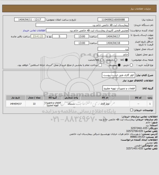 استعلام کولر گازی طبق لیست پیوست