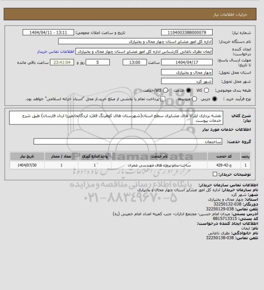 استعلام نقشه برداری ایلراه های عشایری سطح استان(شهرستان های کوهرنگ فلارد لردگانخانمیرزا اردل فارسان) طبق شرح خدمات پیوست