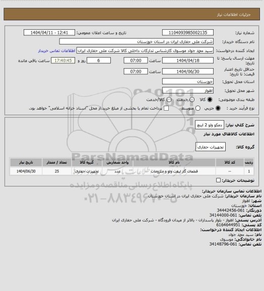 استعلام دمکو ولو 2 اینچ