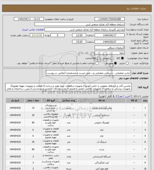 استعلام لباس عملیاتی ، دستکش عملیاتی و... طبق لیست و مشخصات اعلامی در پیوست