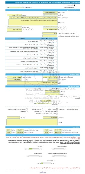 مناقصه، مناقصه عمومی همزمان با ارزیابی (یکپارچه) یک مرحله ای احداث مخزن 5000 متر مکعبی شهر بروجن