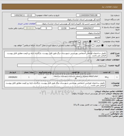استعلام تکمیل ساختمان اورژانس اجتماعی بهزیستی شهرستان درگز طبق فایل پیوست، بارگذاری ارایه ریز قیمت مطابق فایل پیوست  الزامی می باشد.
