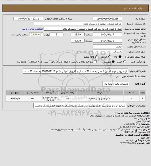 استعلام فیلتر روغن موتور کمباین کلاس به تعداد20 عدد.فیلتر گازوئیل کمباین توکانو 0007962110 به تعداد 20 عدد.