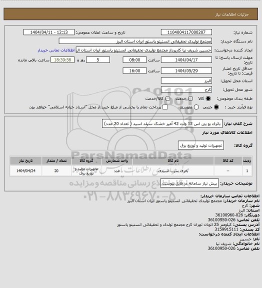 استعلام باتری یو پی اس 12 ولت 42 آمپر خشک سیلد اسید ( تعداد 20 عدد)