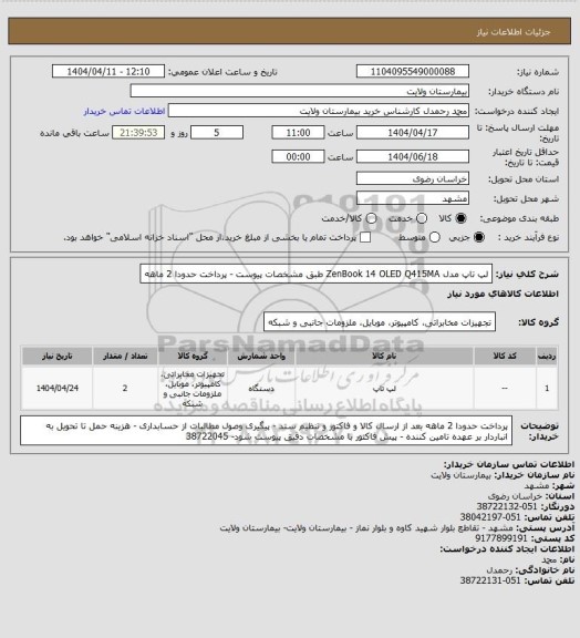 استعلام لپ تاپ مدل ZenBook 14 OLED Q415MA طبق مشخصات پیوست - پرداخت حدودا 2 ماهه