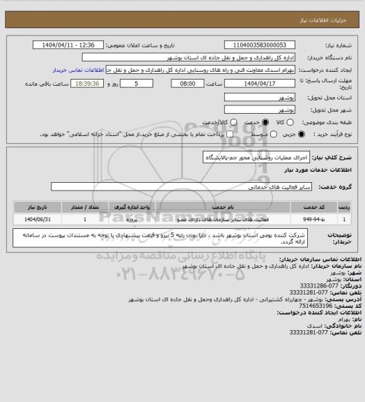 استعلام اجرای عملیات روشنایی محور جم-پالایشگاه