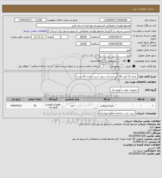 استعلام باتری 12 ولت 28 آمپر خشک سیلد اسید (تعداد 20 عدد)