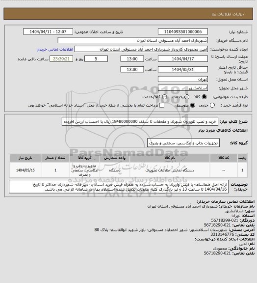 استعلام خرید و نصب تلویزیون شهری و ملحقات تا سقف 18480000000 ریال با احتساب ارزش افزوده