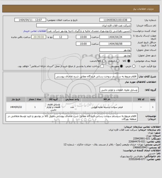 استعلام اقلام مربوط به سیستم سوخت رسانی فرودگاه مطابق شرح تقاضای پیوستی