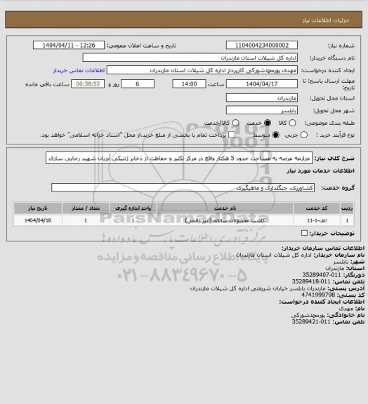 استعلام مزارعه عرصه به مساحت حدود 5 هکتار واقع در مرکز تکثیر و حفاظت از ذخایر ژنتیکی آبزیان شهید رجایی ساری