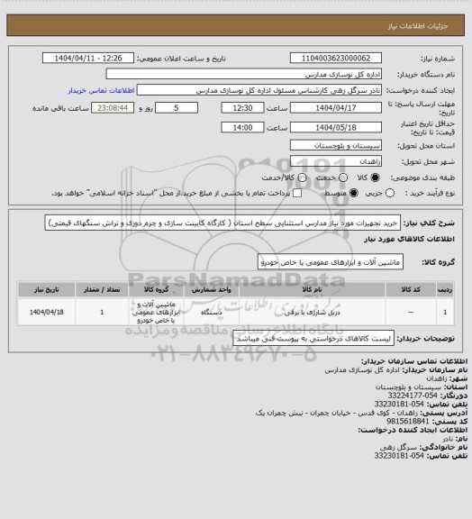 استعلام خرید تجهیزات مورد نیاز مدارس استثنایی سطح استان ( کارگاه کابینت سازی و چرم دوزی و تراش سنگهای قیمتی)