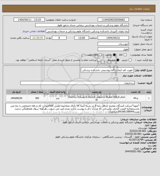 استعلام تقویت کف آزمایشگاه بیوشیمی دانشکده پزشکی