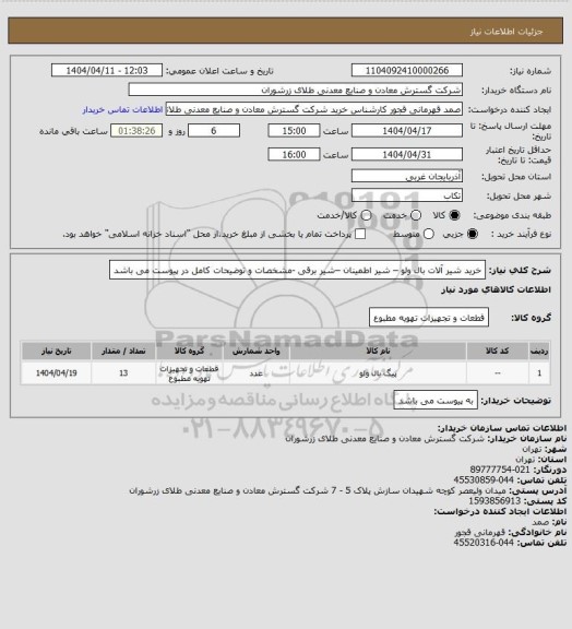 استعلام خرید شیر آلات بال ولو – شیر اطمینان –شیر برقی -مشخصات و توضیحات کامل در پیوست می باشد