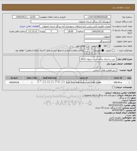 استعلام خرید و اجرای جدول میدان ارغوان 4322